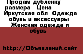 Продам дубленку 38-40 размера › Цена ­ 10 000 - Иркутская обл. Одежда, обувь и аксессуары » Женская одежда и обувь   
